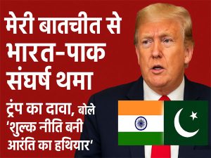 भारत-पाक तनाव पर ट्रंप बोले मेरे कहने से थमा संघर्ष