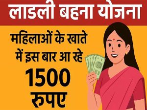 लाड़ली बहनों के खाते में 1500 रुपए की राशि आज, CM सिवनी में करेंगे ट्रांसफर