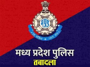 MP Police में बड़ा फेरबदल, ट्रांसफर लिस्ट जारी