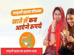 लाड़ली बहना योजना का नाम बदलेगा, अब होगी ‘देवी सुभद्रा योजना